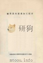 糖果及肉蛋类加工技术（ PDF版）