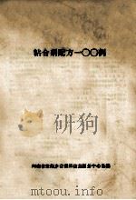 粘合剂配方100例（ PDF版）
