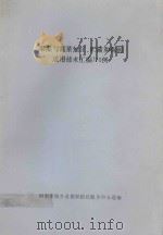 果品与蔬菜加工、贮藏和保鲜适用技术汇编170例（ PDF版）