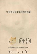 实用食品加工技术资料选编（ PDF版）