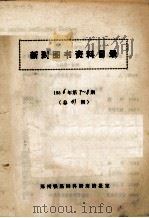 新到图书资料目录  第7-8期  1986年（ PDF版）