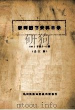 新到图书资料目录  第9-10期  1986年（ PDF版）