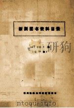 新到图书资料目录  1987年  第1期  总54期（ PDF版）