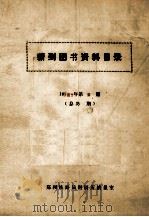 新到图书资料目录  1987年  第2期  总55期（ PDF版）