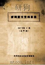 新到图书资料目录  第3期  1987年（ PDF版）