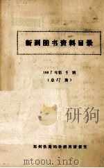 新到图书资料目录  第4期  1987年（ PDF版）