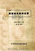 新到图书资料目录 第5期 1988年 1988 PDF电子版封面 郑州铁路局科研所情报室编
