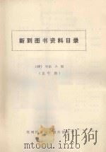新到图书资料目录 1993年 第2期 1993 PDF电子版封面 郑州铁路局科研所情报室编