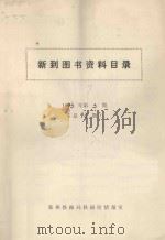 新到图书资料目录  1993年  第3期  总92期（ PDF版）