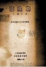 地方志馆藏目录 1986 PDF电子版封面 柳州市图书馆书目参考部编