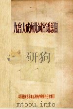 九宫大成南北词宫谱总目 1983 PDF电子版封面 中国民族音乐集成河南省编辑办公室翻印