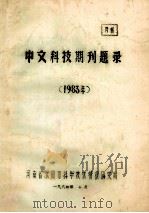 中文科技期刊题录 1983年 1984 PDF电子版封面 河南省濮阳市科学技术情报研究所编
