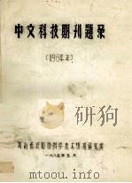 中文科技期刊题录 1984年 1985 PDF电子版封面 河南省濮阳市科学技术情报研究所编
