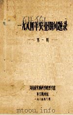 一九八四年农业期刊题录 第1期 1984 PDF电子版封面 河南省农林科学院图书馆中文期刊组编