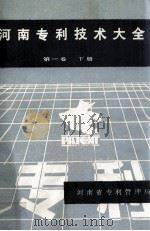 河南专利技术大全  第1卷  下（ PDF版）
