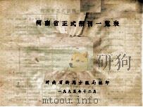 河南省正式报刊一览表 1993 PDF电子版封面 河南省新闻出版局编