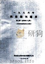 一九八六年科技期刊题录 第2期 总第47期 1986 PDF电子版封面 河南省水利科学技术情报中心站编