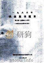 一九八六年科技期刊题录 第3期 总第48期 1986 PDF电子版封面 河南省水利科学技术情报中心站编