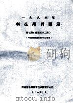 一九八六年科技期刊题录 第7期 总第52期 1986 PDF电子版封面 河南省水利科学技术情报中心站编