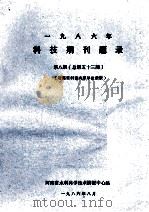 一九八六年科技期刊题录 第8期 总第53期 1986 PDF电子版封面 河南省水利科学技术情报中心站编