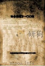 文艺研究的新方法目录索引 1985 PDF电子版封面 安徽大学古籍整理研究所编