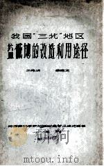我国“三北”地区盐碱地的改造利用途径 1980 PDF电子版封面 王秀成,蔡德龙著