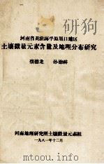 河南省黄淮海平原周口地区土壤微量元素含量及地理分布研究 1981 PDF电子版封面 蔡德龙,孙德祥著