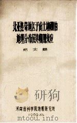 北亚热带地区豫南土壤硼的地理分布及其硼肥效应 1982 PDF电子版封面 郑文麒著