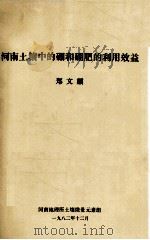 河南土壤中的硼肥的利用效益   1982  PDF电子版封面    郑文麒著 