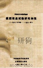 河南省北亚热带地区微肥效益试验研究初报 1980下半年-1981年 1981 PDF电子版封面 河南省科学院地理所土壤微量元素组编