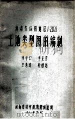 河南省信阳地区1:20万土地类型图的编制 1981 PDF电子版封面 李学仁,李正芳,王秀成,杜启铭著