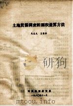 土地资源调查的面积量算方法 1980 PDF电子版封面 朱友文,王荣来著