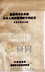 遥感技术在县级农业土地资源调查中的应用  以禹县调查为例（ PDF版）