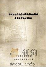 中西医结合治疗恶性滋养细胞肿瘤临床研究资料及附件 1983 PDF电子版封面 河南中医学院附院编
