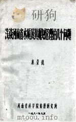 浅谈河南省水质及其规划管理的几个问题 1981 PDF电子版封面 席荣光著