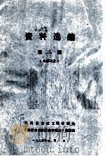 资料选编  第2期（1984.06 PDF版）