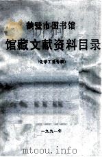 鹤壁市图书馆馆藏文献资料目录 化学工业专辑 1991 PDF电子版封面 鹤壁市图书馆编