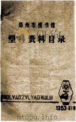 郑州市图书馆塑料目录 第1期 1983年 1983 PDF电子版封面 郑州市图书馆科技组编