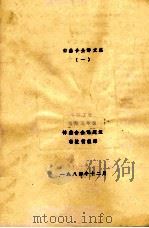 锌基合金译文集 1 1984 PDF电子版封面 洛阳工学院锌基合金课题组科技情报部编