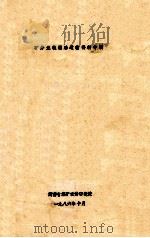矿井无轨辅助运输资料专辑   1986  PDF电子版封面    河南省煤矿设计研究院编 