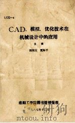 CAD、模拟、优化技术在机械设 1987 PDF电子版封面 郭国庆,夏际平编辑