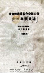 重力铸造锌基合金国内外发展概况综述 1984 PDF电子版封面 锌基合金课题组科技情报部编;马霆执笔