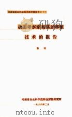 赴美考察家畜胚胎移植技术的报告 1986 PDF电子版封面 敖琦编
