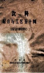 饮料配方与工艺五十例 1985 PDF电子版封面 河南省洛阳轻工机械研究所情报室编