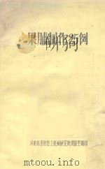 果脯制作25例（ PDF版）