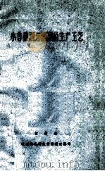 小香槟酒与汽酒的生产工艺（ PDF版）