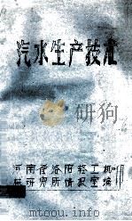 汽水生产技术（ PDF版）