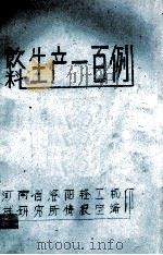 饮料生产一百例（ PDF版）