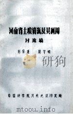 河南省土壤资源及其利用（ PDF版）