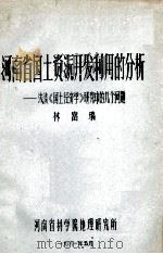 河南省国土资源开发利用的分析 浅谈《国土经济考》研究中的几全问题 1981 PDF电子版封面 林富瑞著